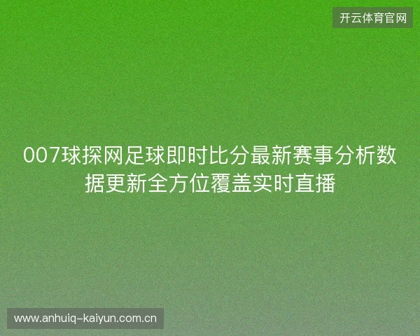 007球探网足球即时比分最新赛事分析数据更新全方位覆盖实时直播
