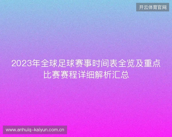 2023年全球足球赛事时间表全览及重点比赛赛程详细解析汇总