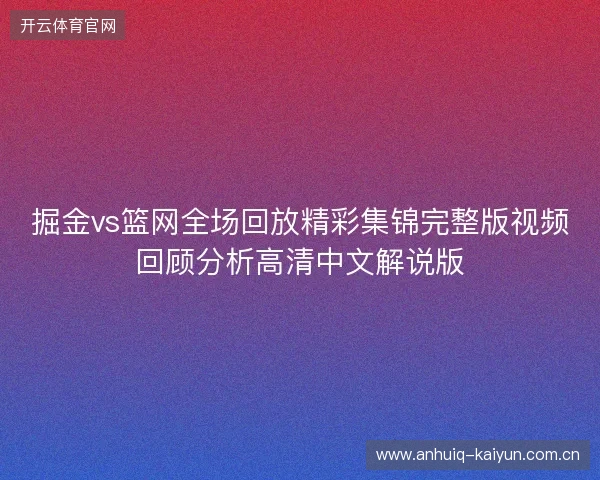 掘金vs篮网全场回放精彩集锦完整版视频回顾分析高清中文解说版