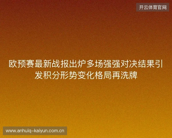 欧预赛最新战报出炉多场强强对决结果引发积分形势变化格局再洗牌