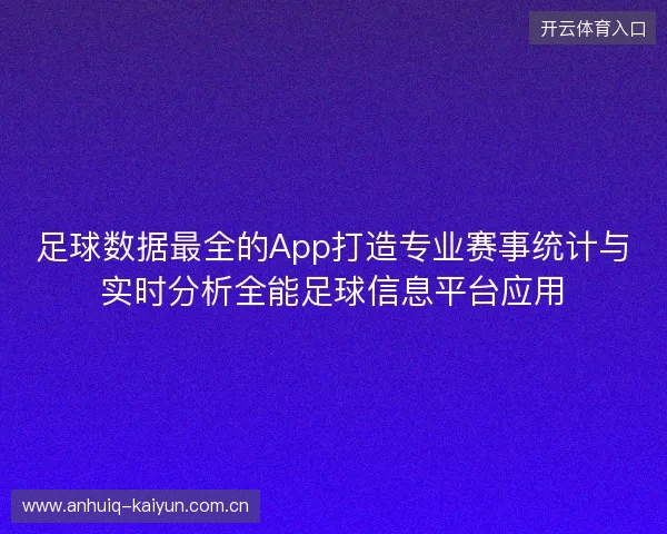 足球数据最全的App打造专业赛事统计与实时分析全能足球信息平台应用