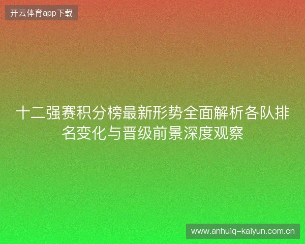 十二强赛积分榜最新形势全面解析各队排名变化与晋级前景深度观察