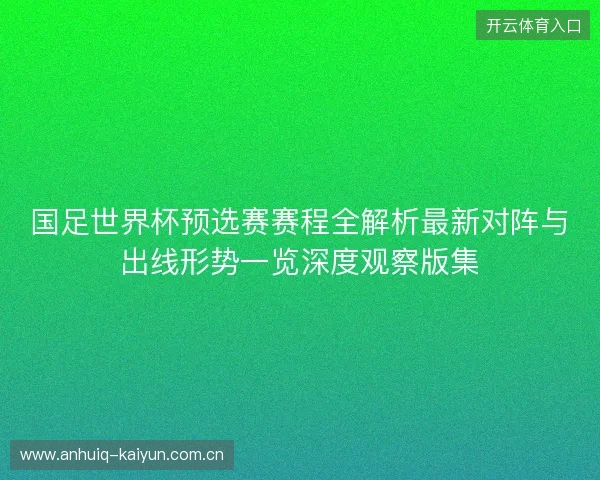 国足世界杯预选赛赛程全解析最新对阵与出线形势一览深度观察版集 国足世界杯预选赛赛程全解析最新对阵与出线形势一览深度观察版集