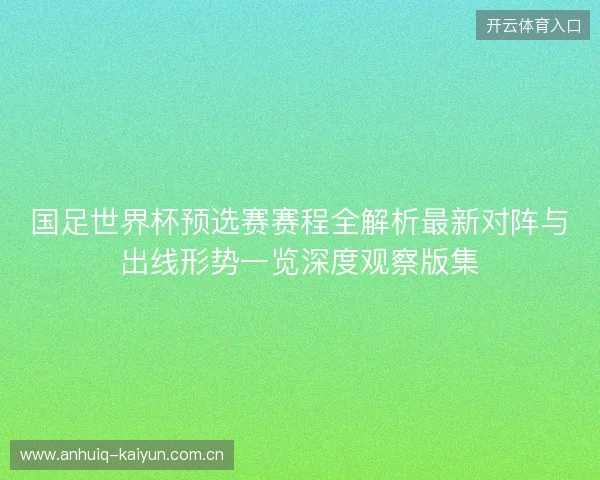 国足世界杯预选赛赛程全解析最新对阵与出线形势一览深度观察版集