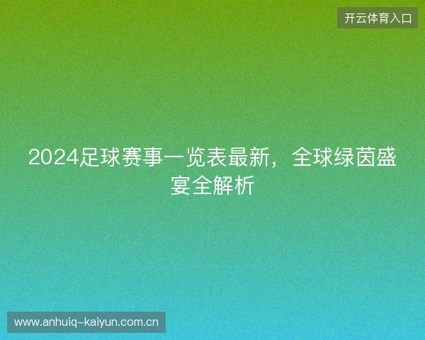 2024足球赛事一览表最新，全球绿茵盛宴全解析